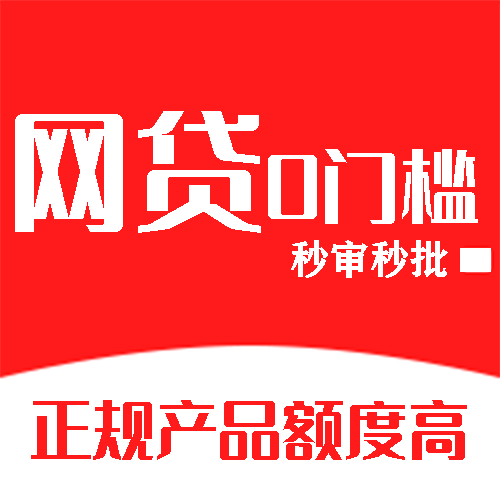 信贷合集自助申请易下互联网小额平台申请合集